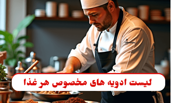 یک آشپز حرفه ای که به وسیله لیست ادویه جاتش آشپزی می کند