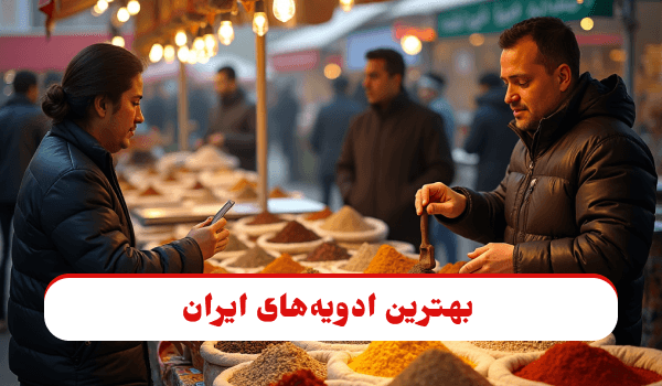 نمایشی از فروشگاهی دارای بهترین ادویه‌های ایران: راهنمای کامل خرید و استفاده 19 نوع از پرمصرف‌ترین ادویه‌ها در آشپزی ایرانی