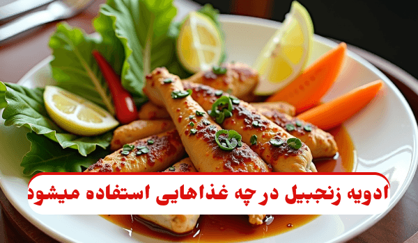 بشقاب مرغ مرینیت شده با زنجبیل تازه و سبزیجات رنگارنگ