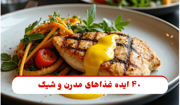 سفره‌ای با چند غذای مدرن و شیک شامل مرغ گریل شده با سس خامه‌ای، سالاد سبزیجات رنگی و دیزاین زیبا؛ مناسب عکس نخست مقاله درباره غذاهای جدید و خوشمزه