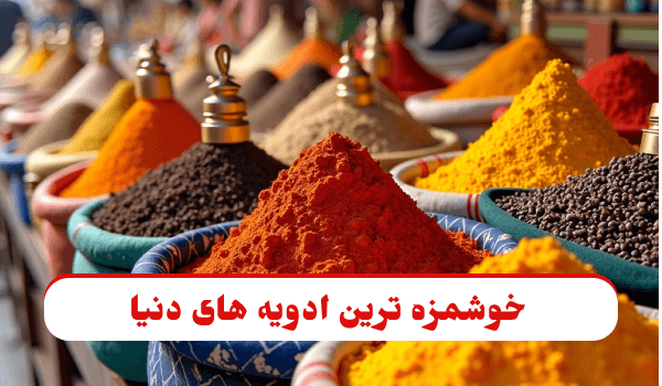 در این عکس خوشمزه ترین ادویه های دنیا را در یک قاب می بینیم