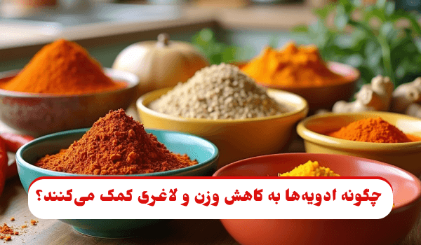 مجموعه‌ای از ادویه‌های طبیعی شامل زردچوبه، فلفل سیاه، دارچین، زنجبیل و زیره چیده‌شده روی میز چوبی، نماد طبیعی بودن و کمک آن‌ها به کاهش وزن